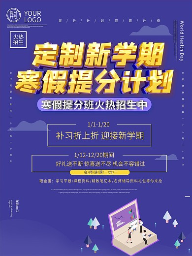 大气c4d寒假提分计划培训机构宣传海报