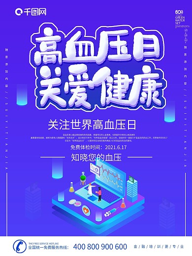 紫色大气2.5D风格世界高血压日公益海报