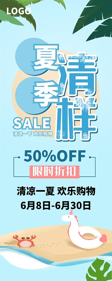蓝色夏季清仓促销展架
