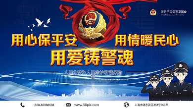 大气用心保平安公安展板