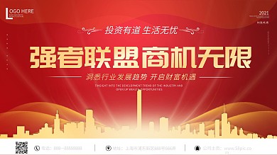 红金城市背景商机无限金融展板