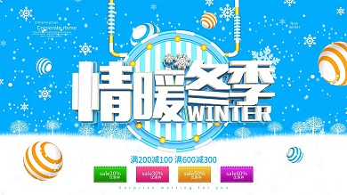 情暖冬季促销展板海报设计