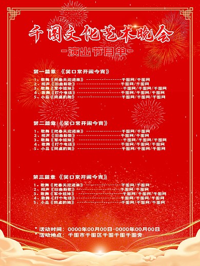 公司企业学校元旦春节晚会年会节目单海报