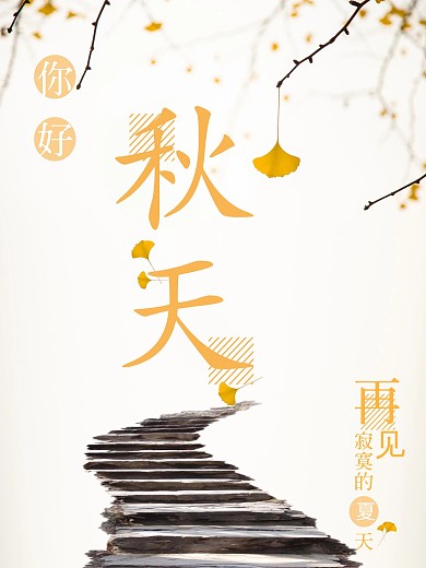 你好秋天清新节日海报