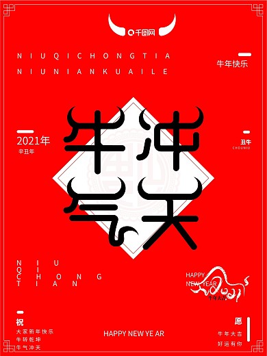 2021牛气冲天海报