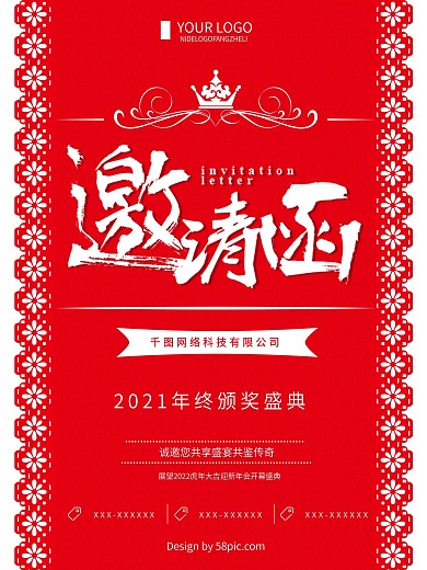 红色创意简约企业年会邀请函海报