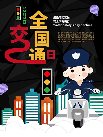 全国交通日简约海报