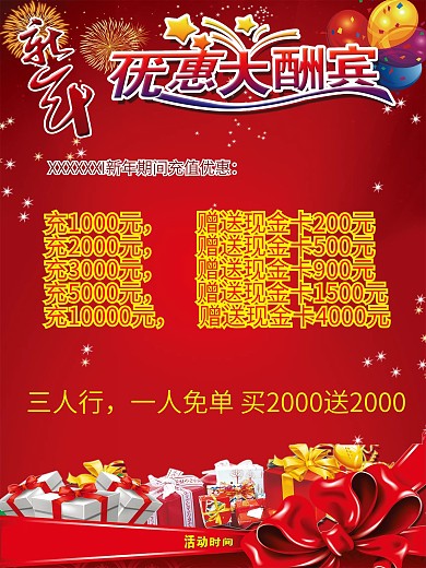 优惠大酬宾新年海报