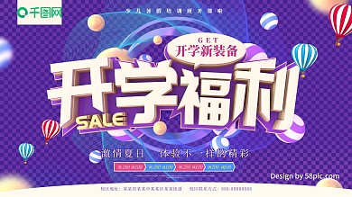 开学福利紫色C4D字体简约开学季促销展板