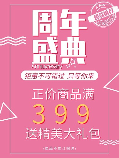 周年庆典促销海报
