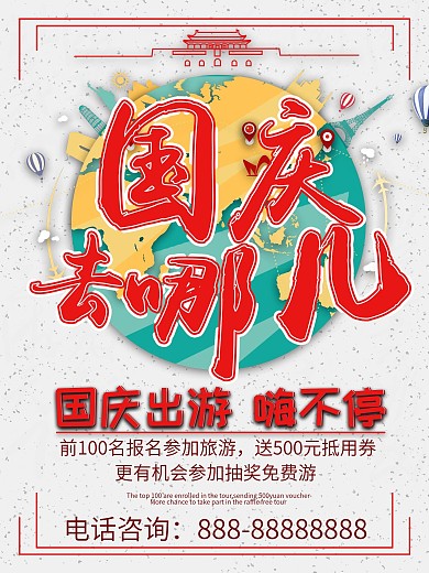 国庆去哪儿海报