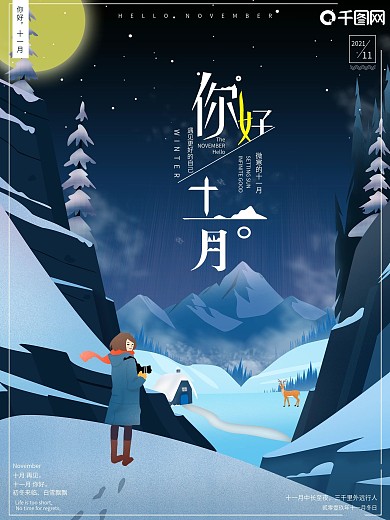 原创插画深色你好十一月海报