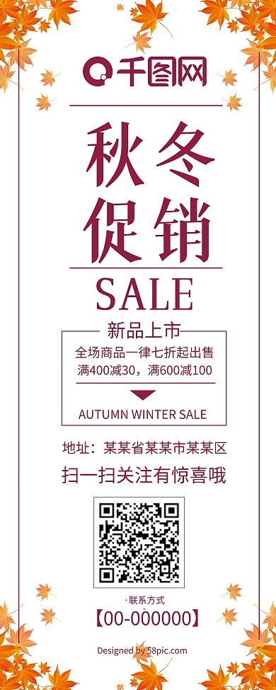 简约风秋冬促销展架