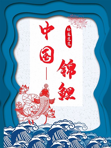 中国锦鲤蓝色海报