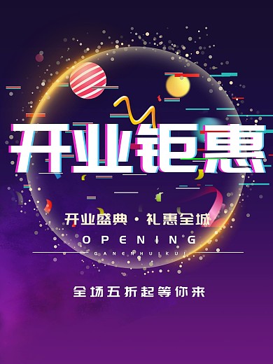 紫色商场店铺开业典礼促销折扣留白商业海报