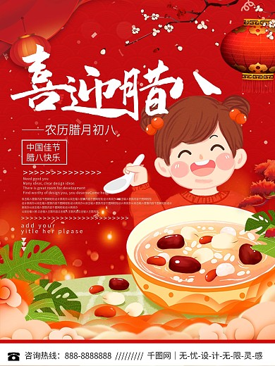 腊八节朋友圈借势宣传海报