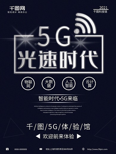 5G海报光速时代科技几何海报蓝色海报