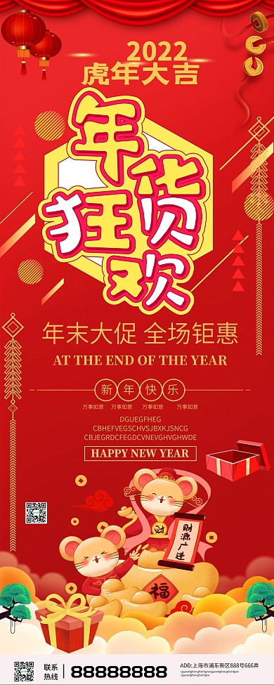 喜庆新春狂欢季促销展架