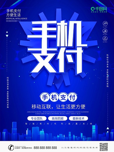 蓝色大气科技风手机支付海报