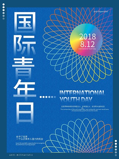 蓝色几何图形圆国际青年日公益海报