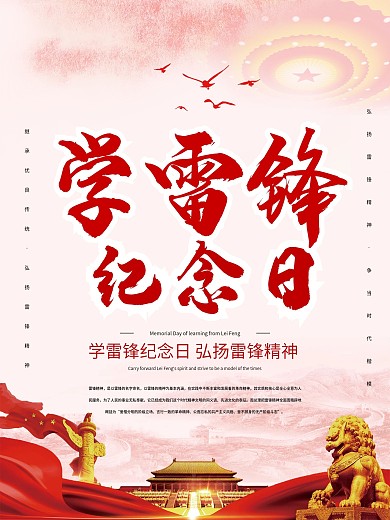 学雷锋纪念日 海报