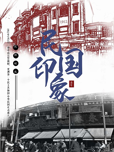 民国印象中国风宣传海报展板