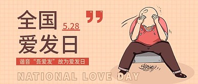 全国爱发日手机微信公众号封面