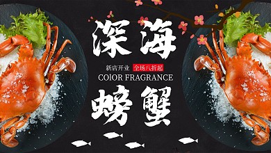 黑色背景简约大气美味深海螃蟹宣传海报