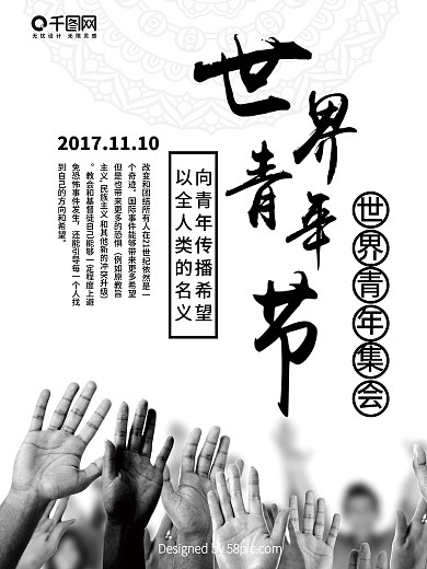 2017世界青年集会传播希望公益海报