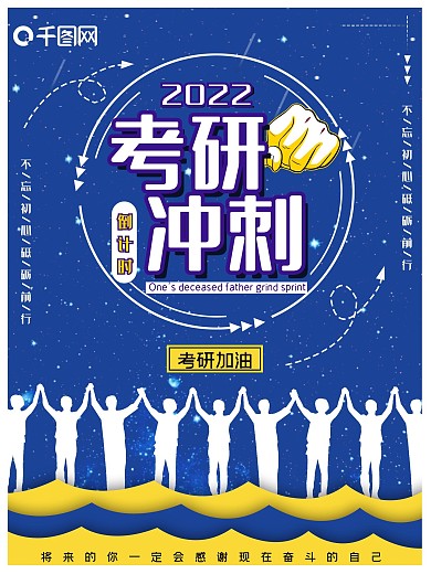 原创简约蓝色考研冲刺海报