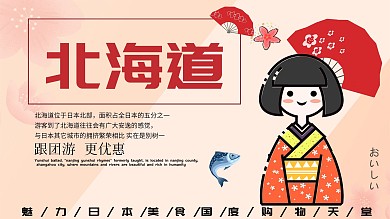 粉色背景简约浪漫日本北海道宣传海报