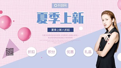 夏季上新促销展板