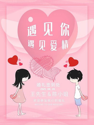 浪漫纸片风遇见爱情婚礼海报