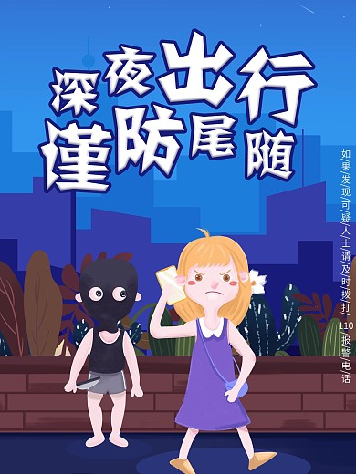 女性安全