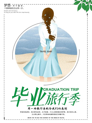毕业旅行季设计海报