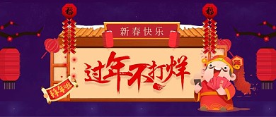 改公众号封面过年不打烊新年宣传图