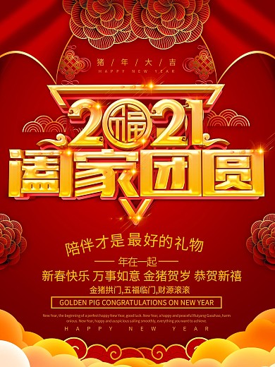 2019阖家团圆海报设计