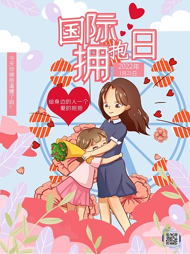 世界拥抱日宣传海报