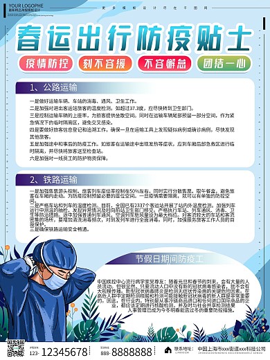 春运防疫小贴士安全防控疫情提示扁平海报