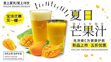 夏季饮品简约小清新鲜榨芒果汁促销展板