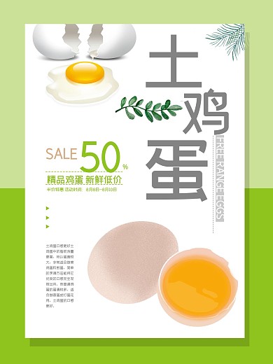土鸡蛋清新美食海报