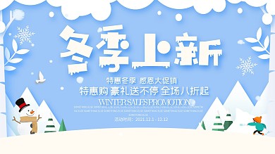 蓝色唯美冬季上新展板