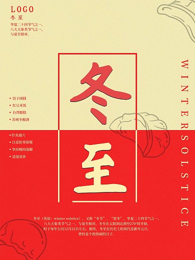 二十节气冬至海报国风海报冬至海报