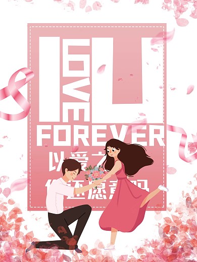 情人节海报节日海报室外海报促销海报