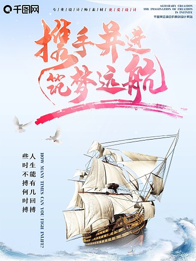 携手并进筑梦远航企业文化宣传海报