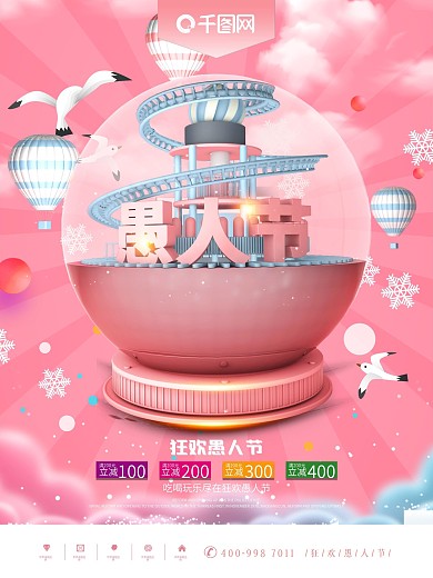 粉色愚人节狂欢水晶球促销海报
