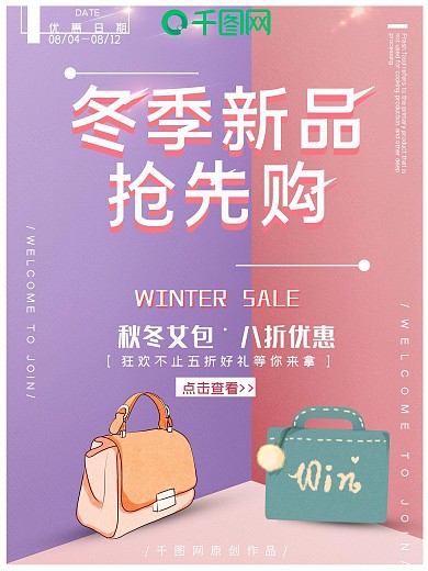 撞色时尚简约冬季新品鞋包促销海报