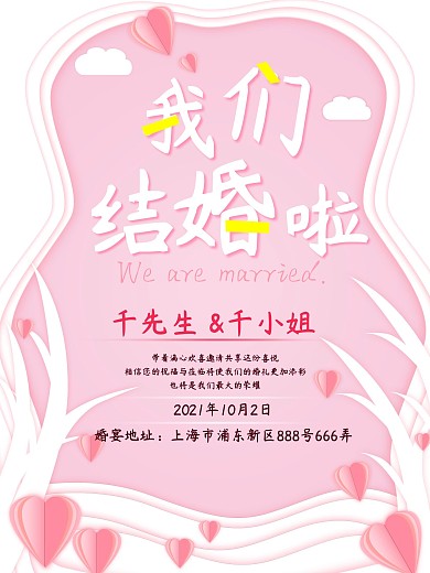 粉红色唯美浪漫我们结婚啦婚礼海报