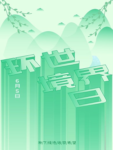 2.5D世界环境日公益海报