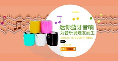 蓝牙音箱海报
